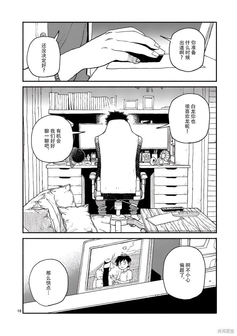 與龍共度的六席小屋生活。 - 第18話 - 2