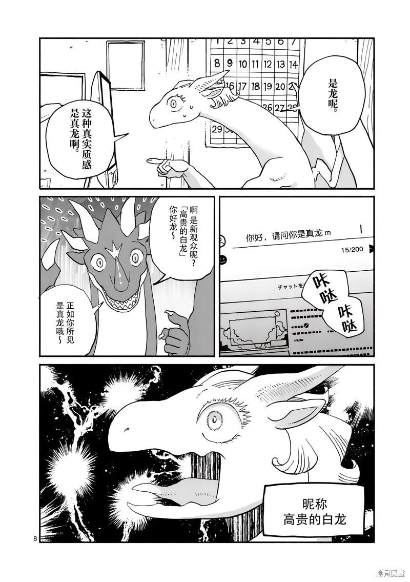與龍共度的六席小屋生活。 - 第18話 - 4