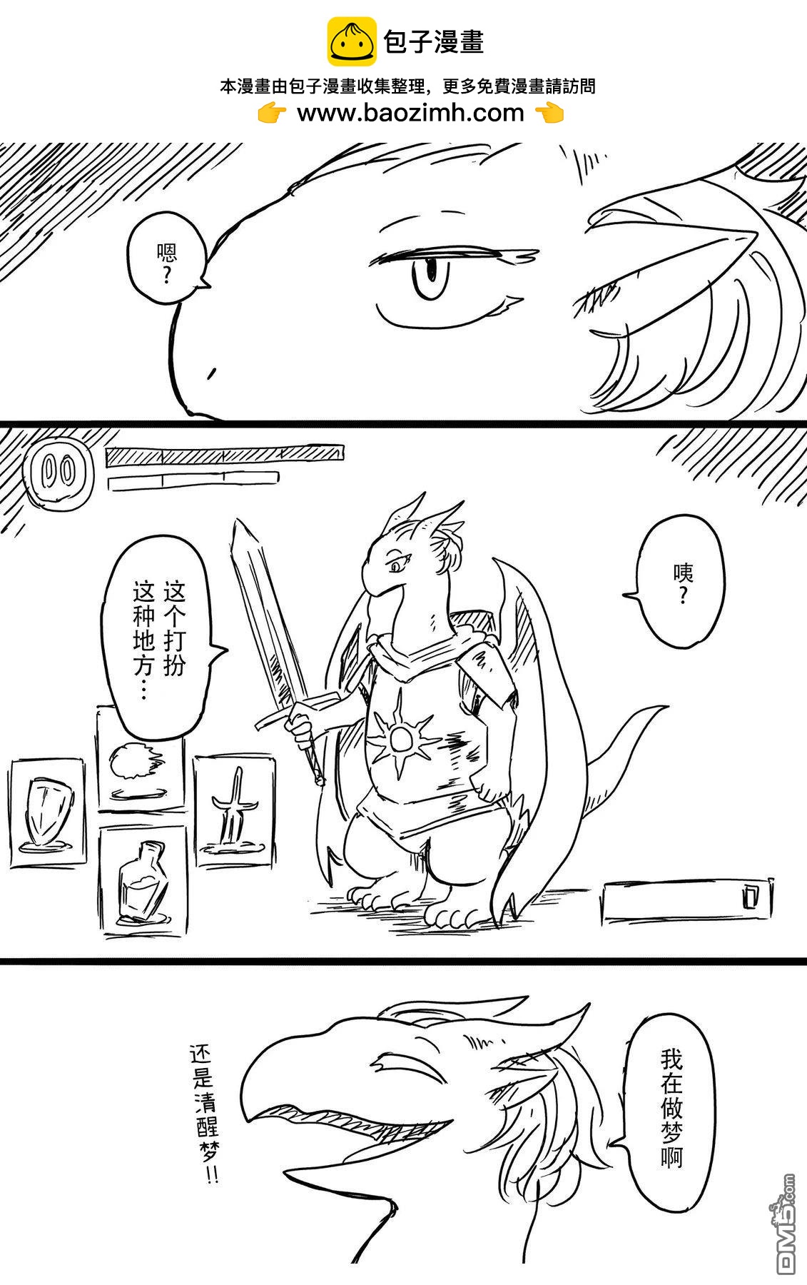 與龍共度的六席小屋生活 - 來到遊戲世界的龍 - 1