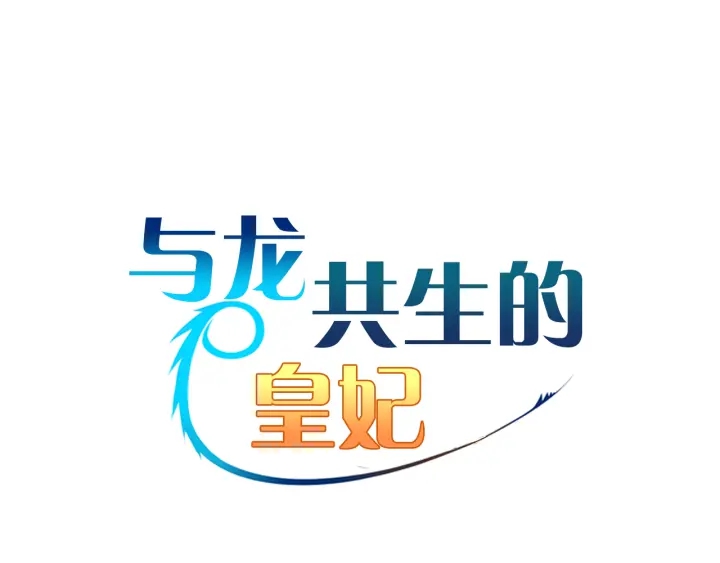 与龙共生的皇妃 - 第14话 布置冥堂(1/3) - 2