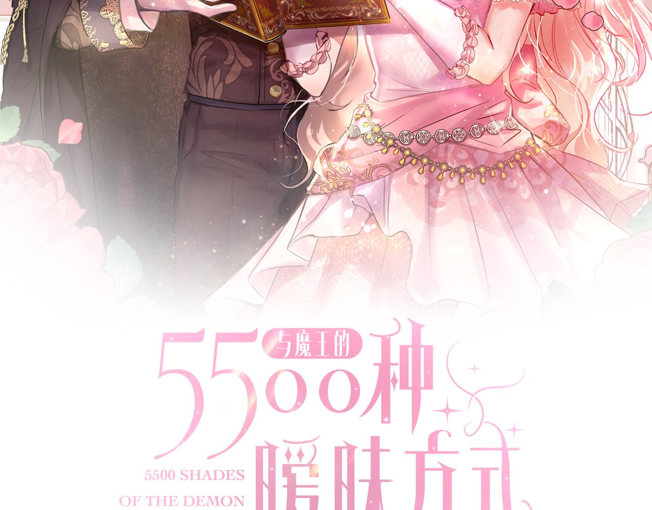 與魔王的5500種曖昧方式 - 第66話 斯卡回來了(1/4) - 1