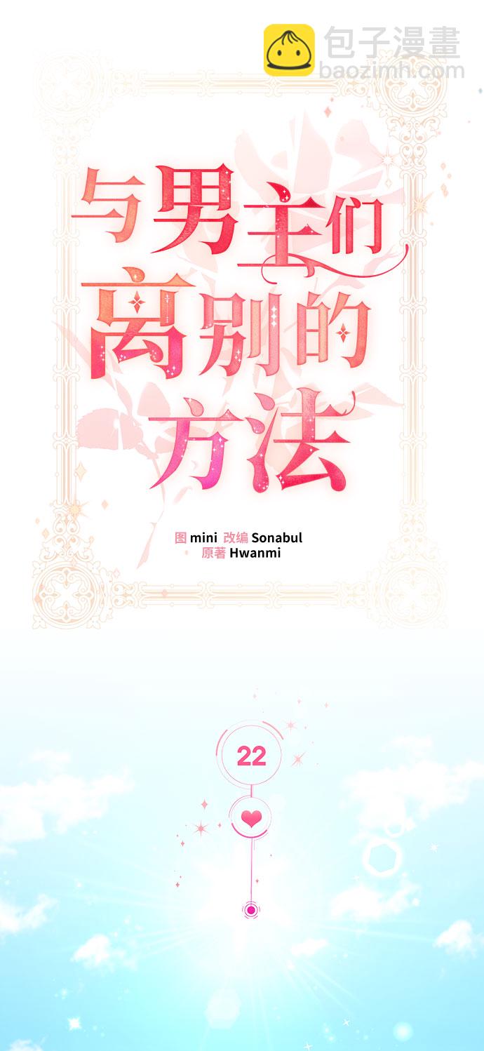 與男主們離別的方法 - [第22話] 在新婚旅行中存活下去（2）(1/2) - 8