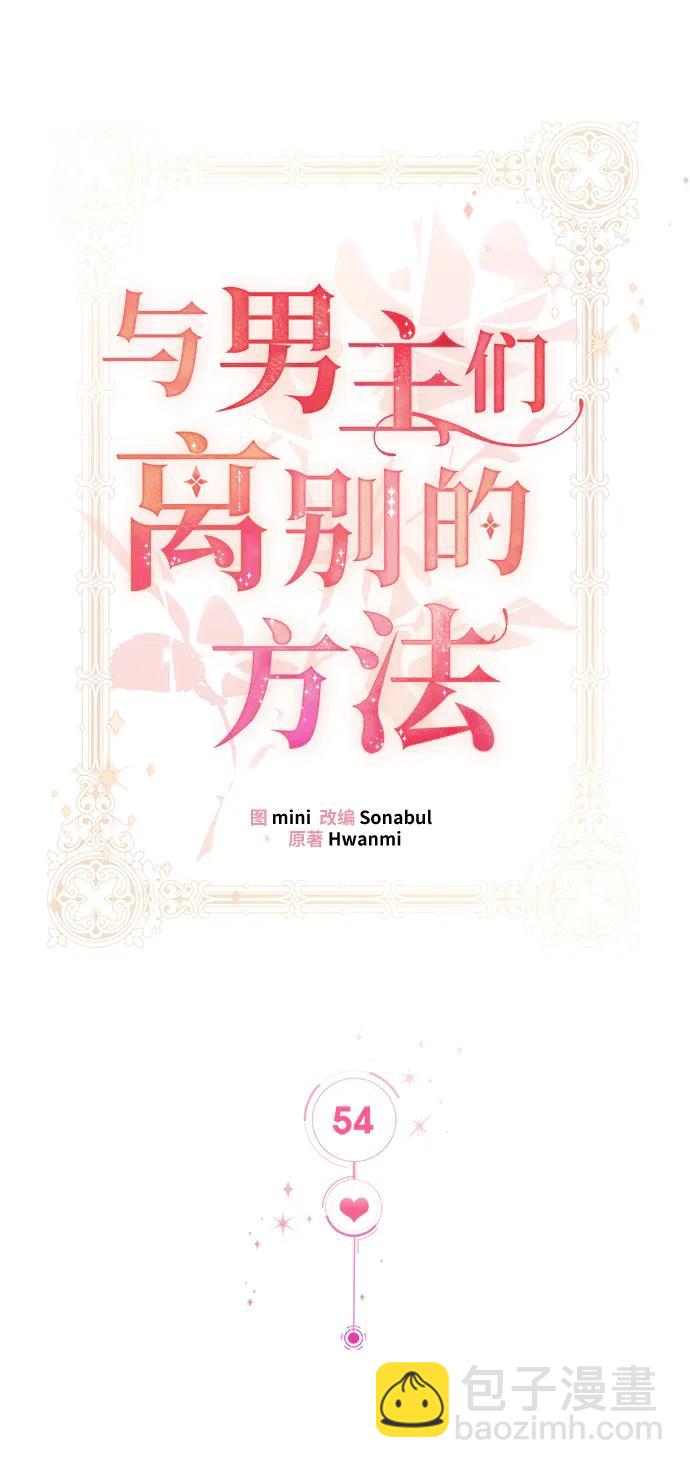 與男主們離別的方法 - [第54話] 夢中的戀人（2）(1/2) - 3