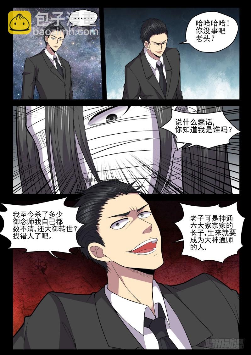 118 原来老子是御念师！-第118话