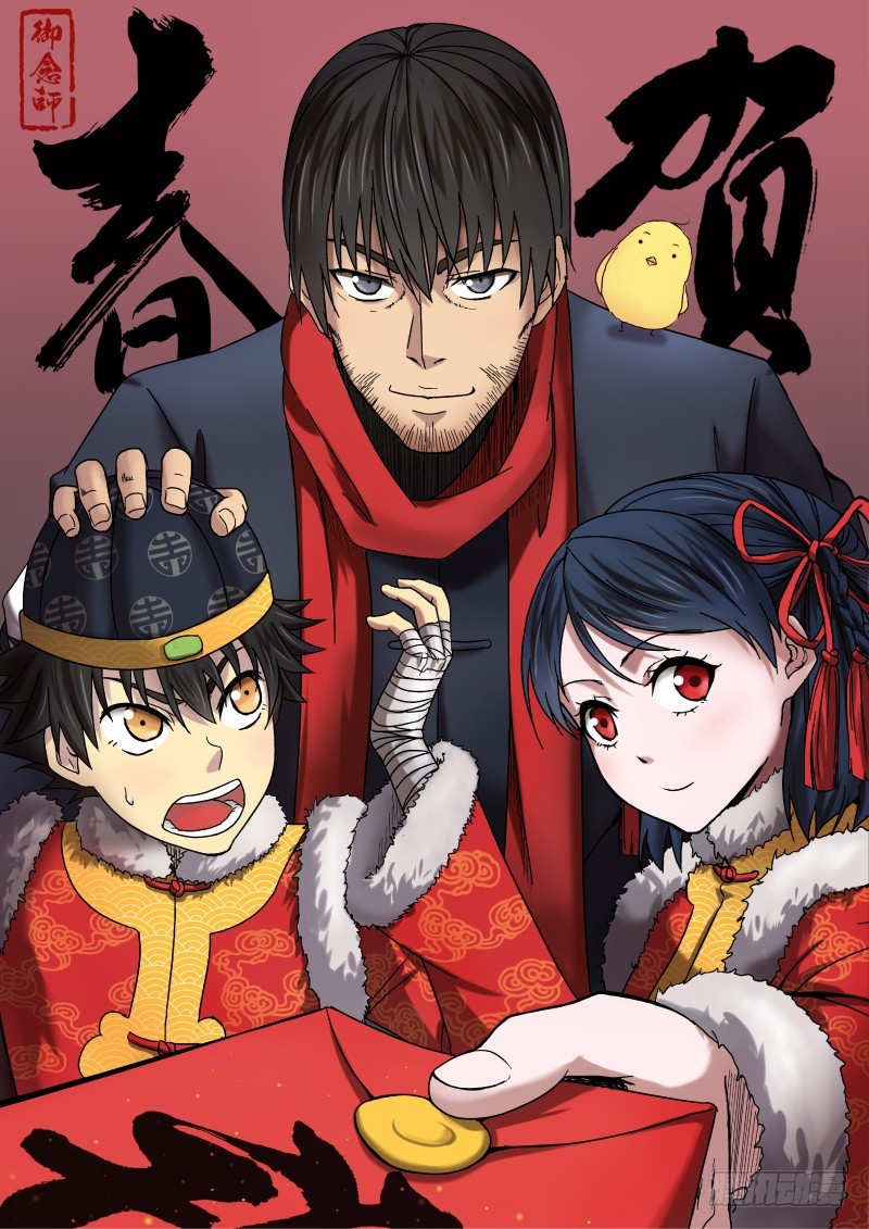 御念师 - 06 主角光环？ - 1