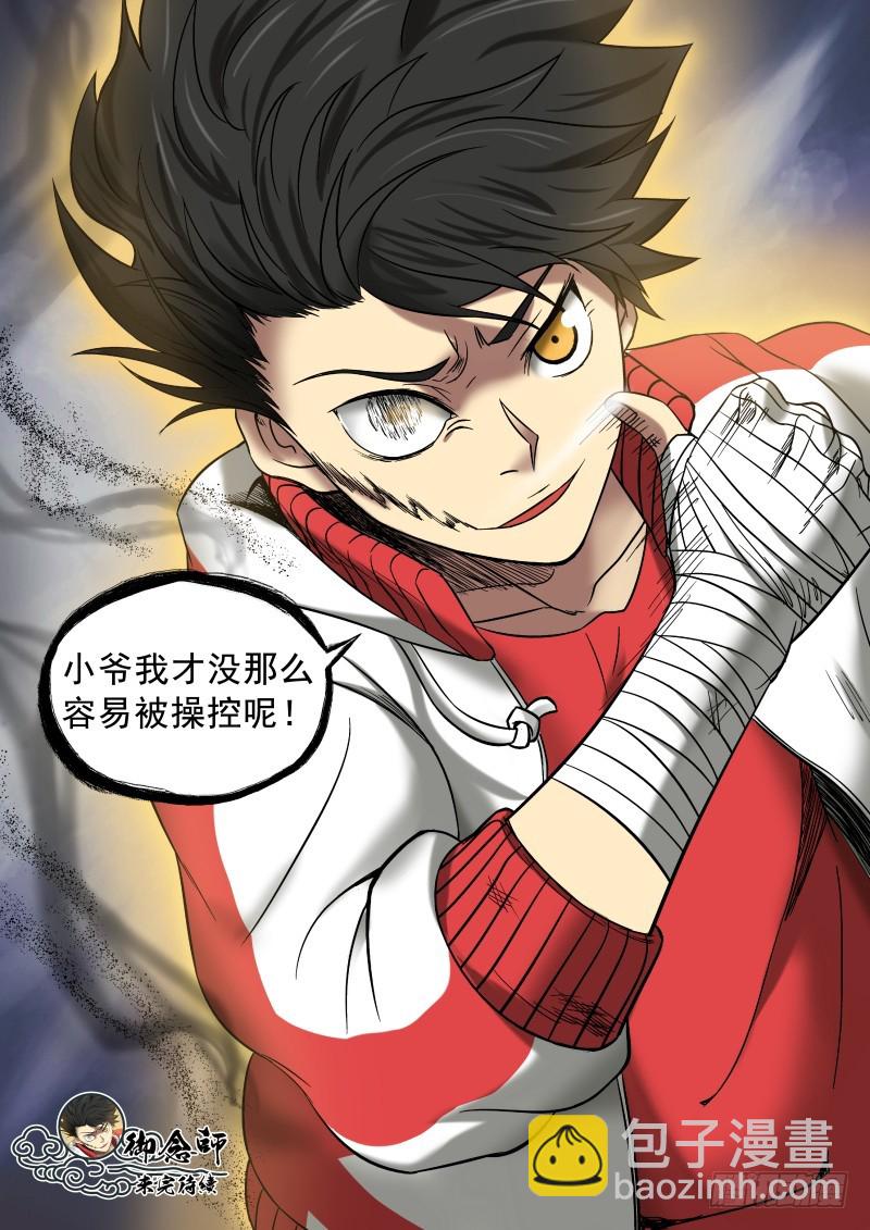 御念师 - 06 主角光环？ - 1