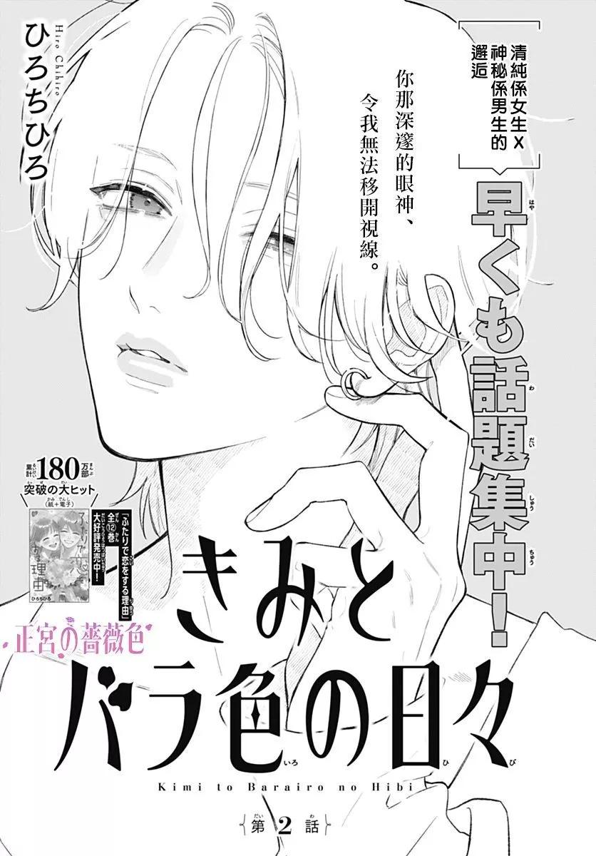 与你的蔷薇色日常 第02话