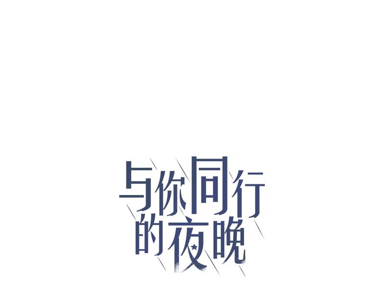 與你同行的夜晚 - 第11話 是我害死了他(1/2) - 1