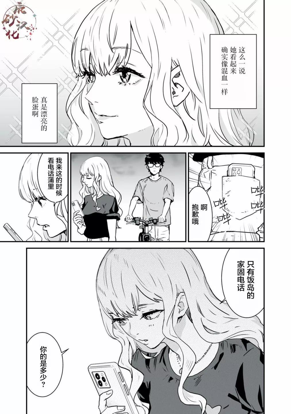 與你相戀，本應天方夜談譚 - 第03話 - 1