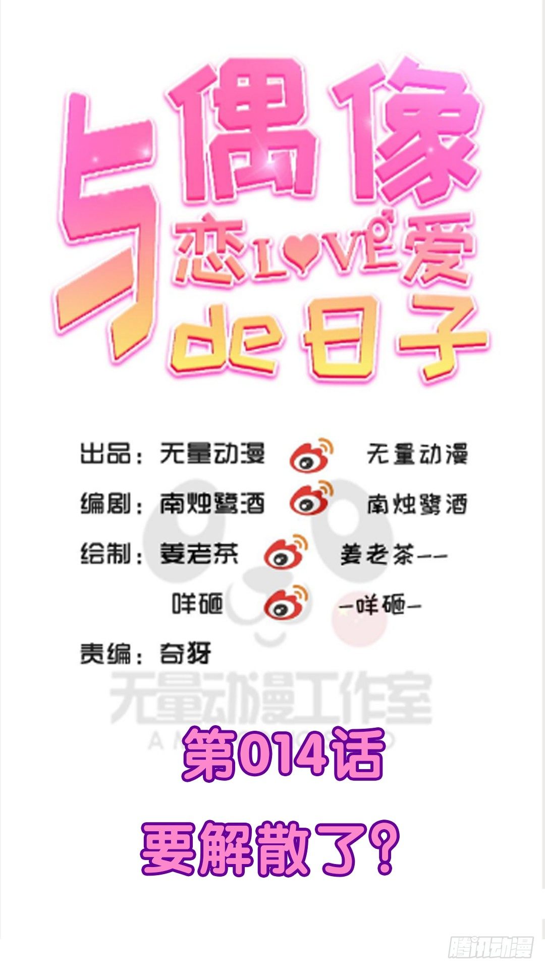 要解散了？(1/2)-第14话