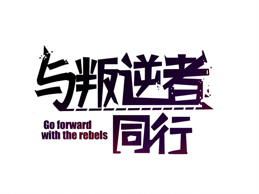 第6话 这家伙，不能自愈-第6话