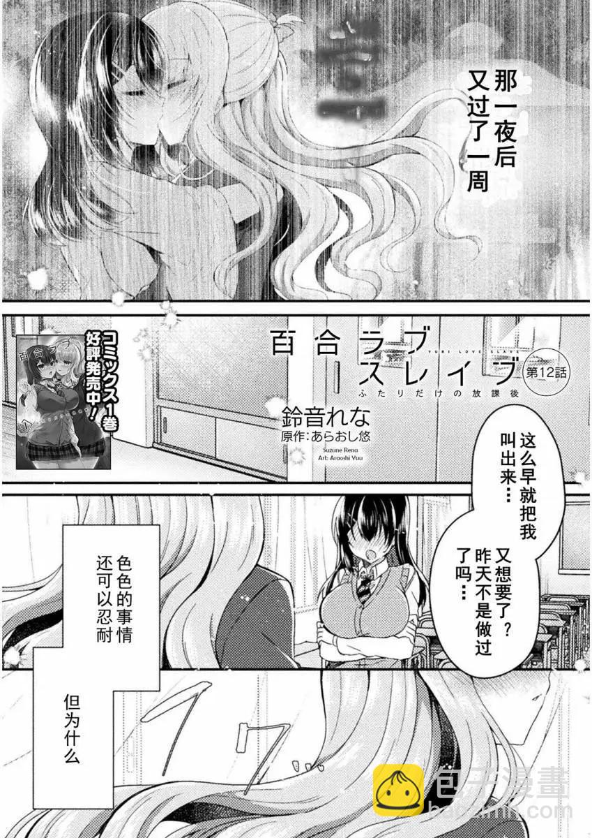 YURI LOVE SLAVE～放學後的二人世界 - 12話 - 4