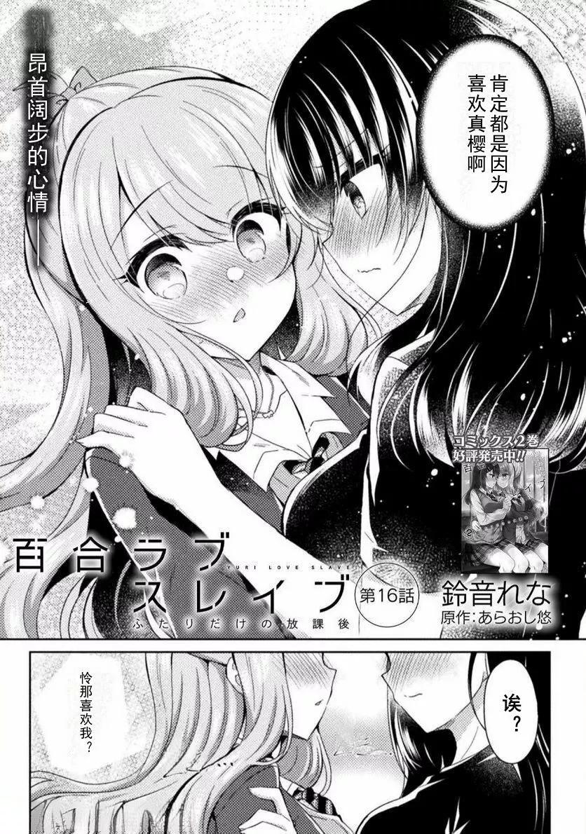 YURI LOVE SLAVE～放學後的二人世界 - 16話 - 1