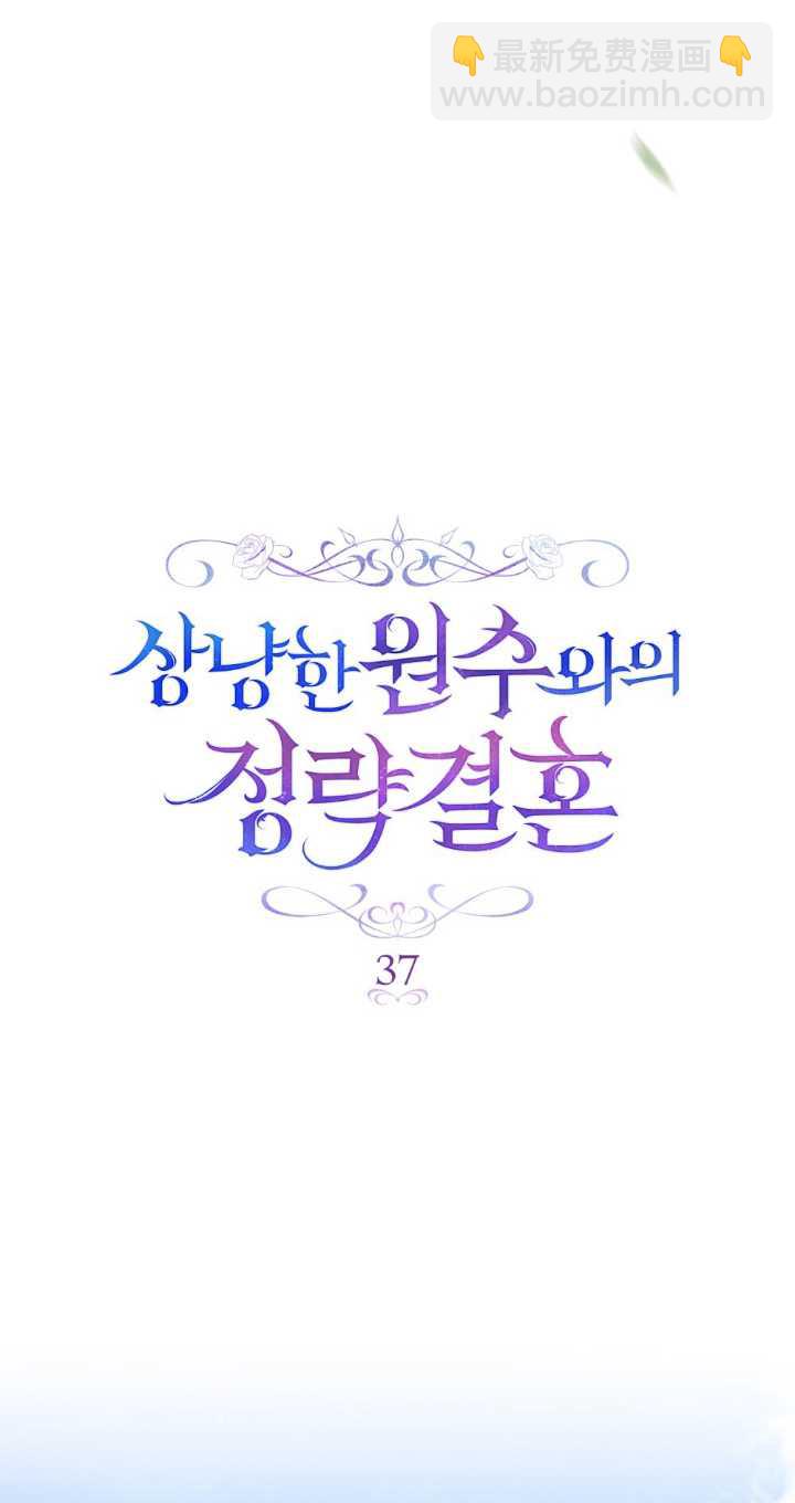 與善良的仇人政治聯姻 - 第37話(2/2) - 5