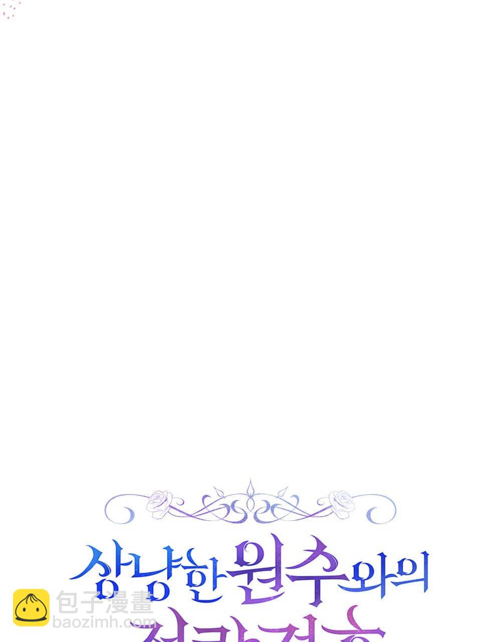與善良的仇人政治聯姻 - 第63話(1/3) - 7