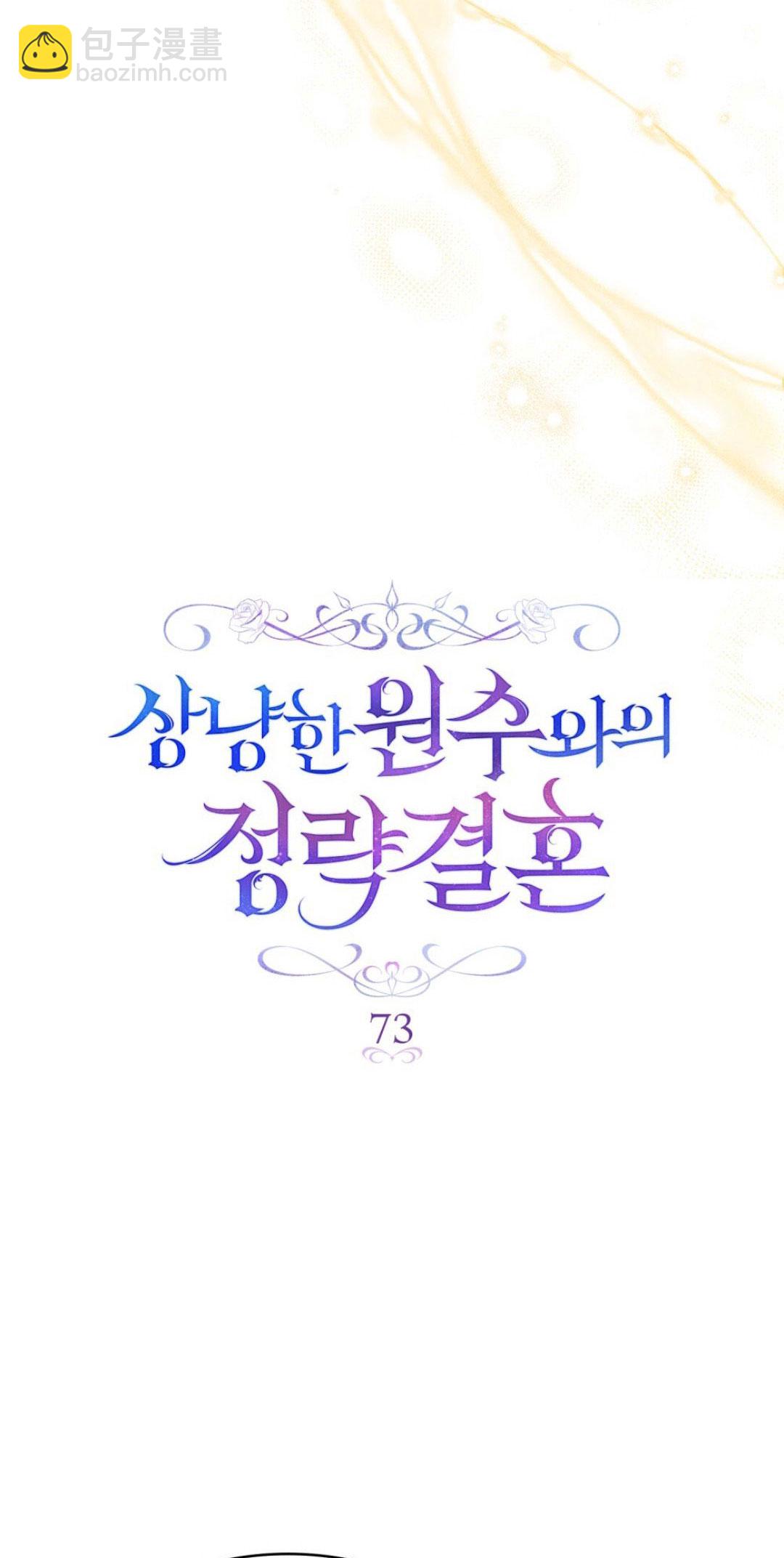 與善良的仇人政治聯姻 - 第73話(1/2) - 1
