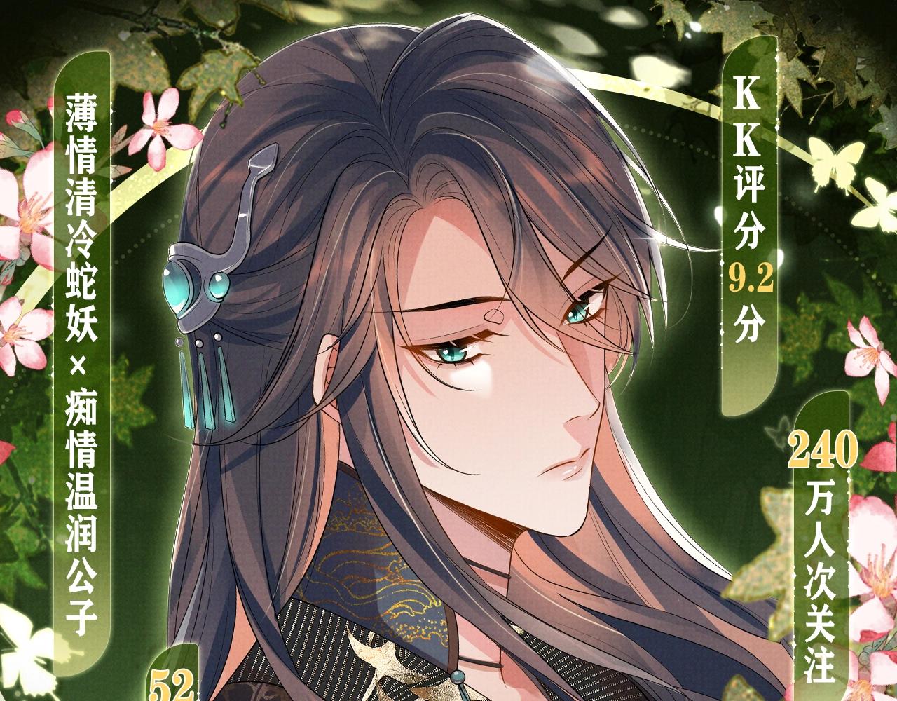 漫画特典季&middot;3月14日 遇蛇 同心并蒂 缘定三生~-第114话