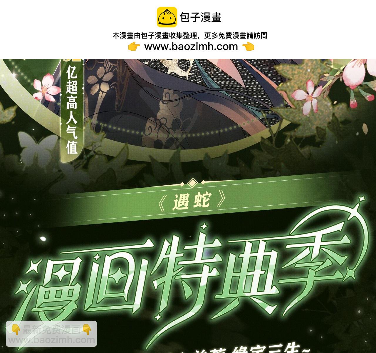 漫画特典季&middot;3月14日 遇蛇 同心并蒂 缘定三生~-第114话