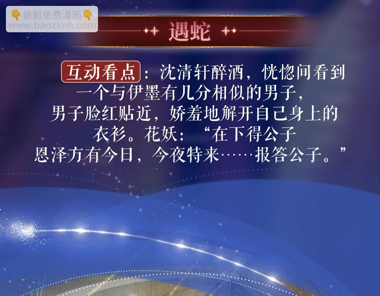 特典祈愿：8月22日 遇蛇 妖媚绮梦 共坠冶艳情网-第110话