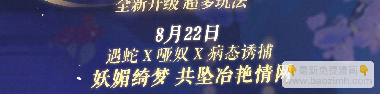 特典祈愿：8月22日 遇蛇 妖媚绮梦 共坠冶艳情网-第110话