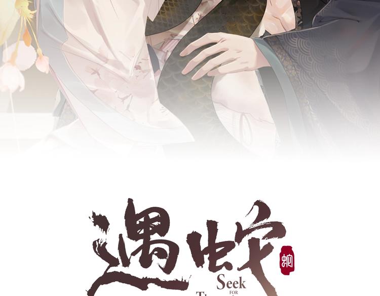 第8话 以身相许(1/3)-第8话