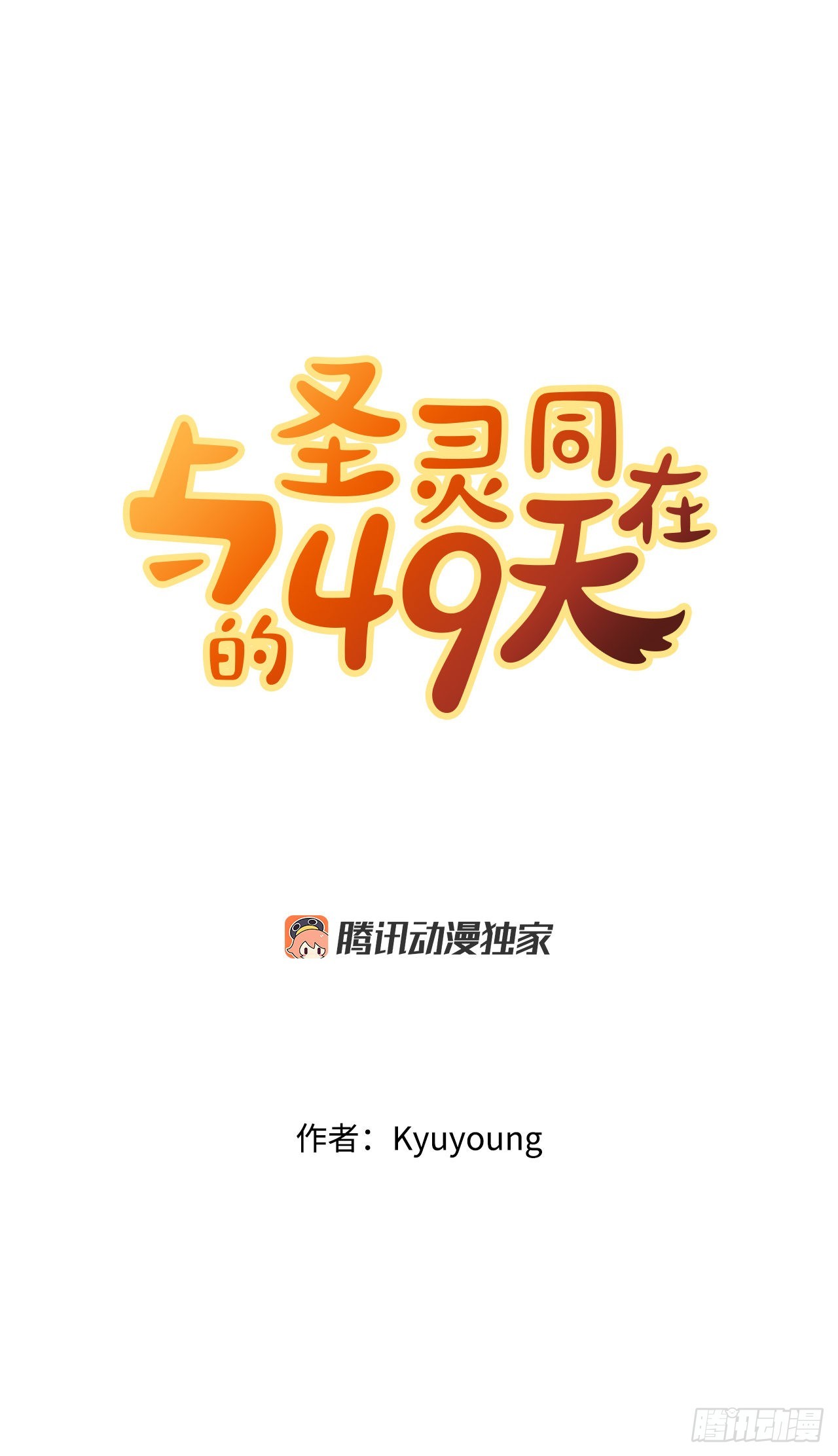與聖靈同在的49天 - 23.新考驗(1/2) - 4