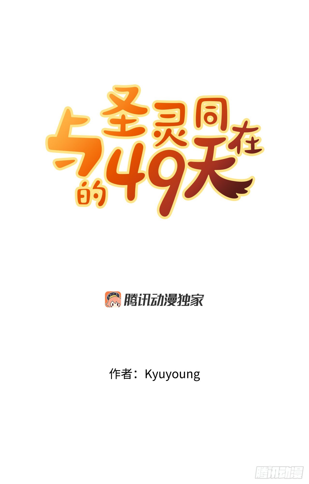 與聖靈同在的49天 - 3.業之考驗(1/2) - 5