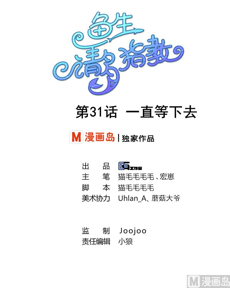 第31话 一直等下去-第32话