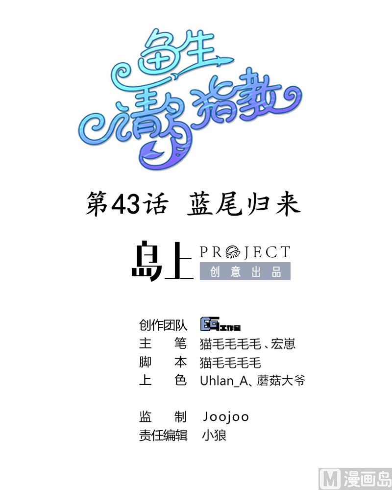 第43话 蓝尾归来-第44话