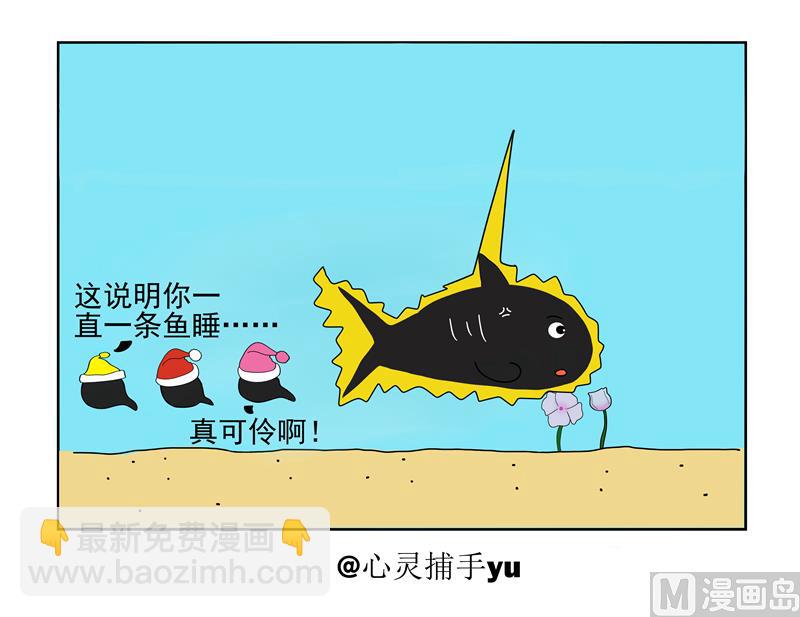 魚生無趣 - 一如初見 - 1