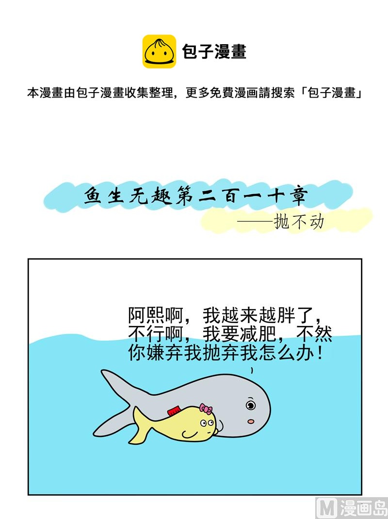 魚生無趣 - 拋不動 - 1