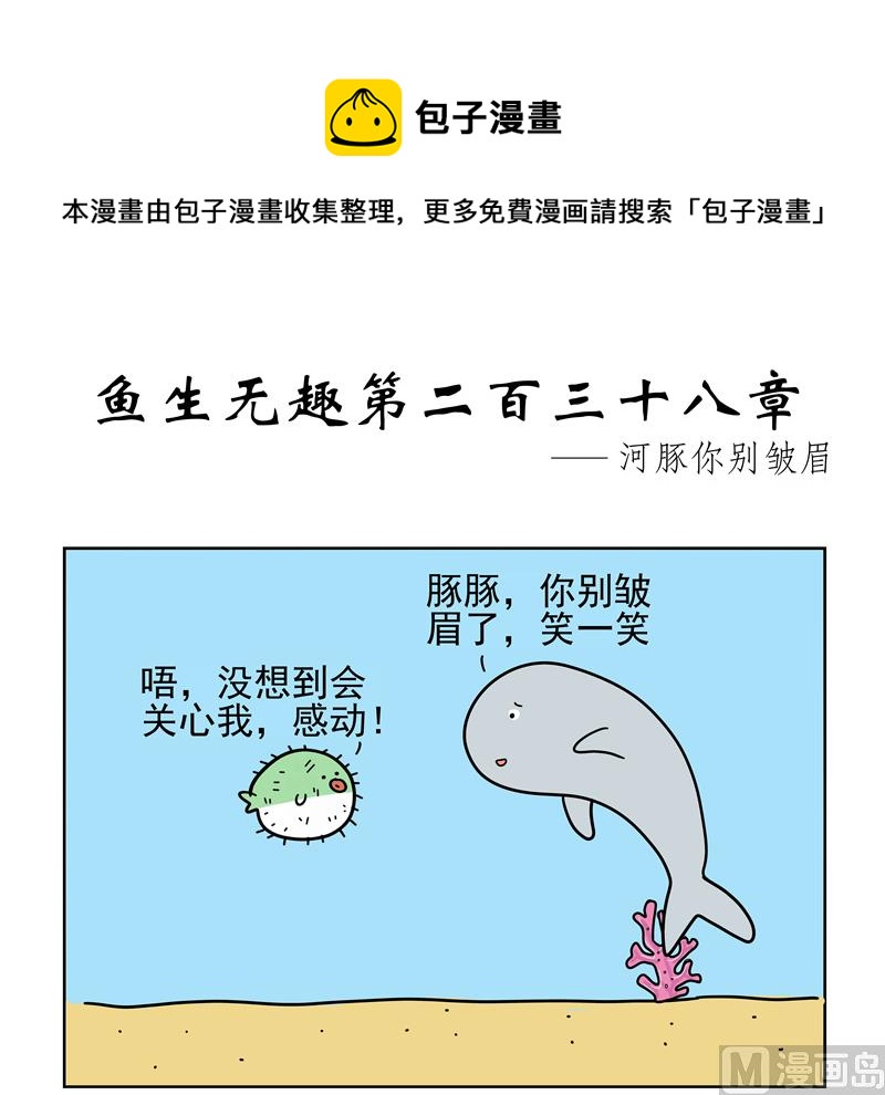 魚生無趣 - 河豚你別皺眉 - 1