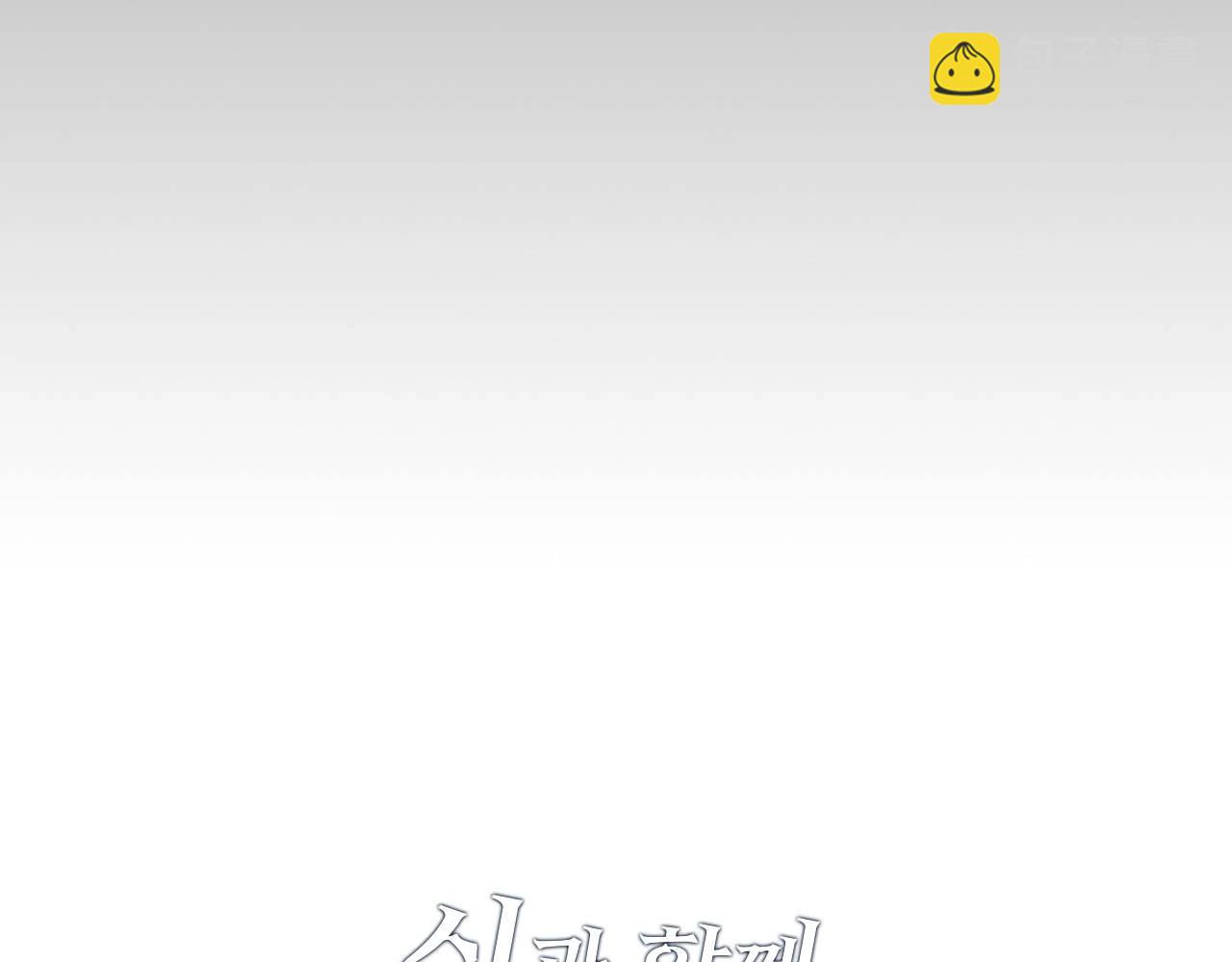 與神一同升級 - 第98話 少教主的能力(4/4) - 2