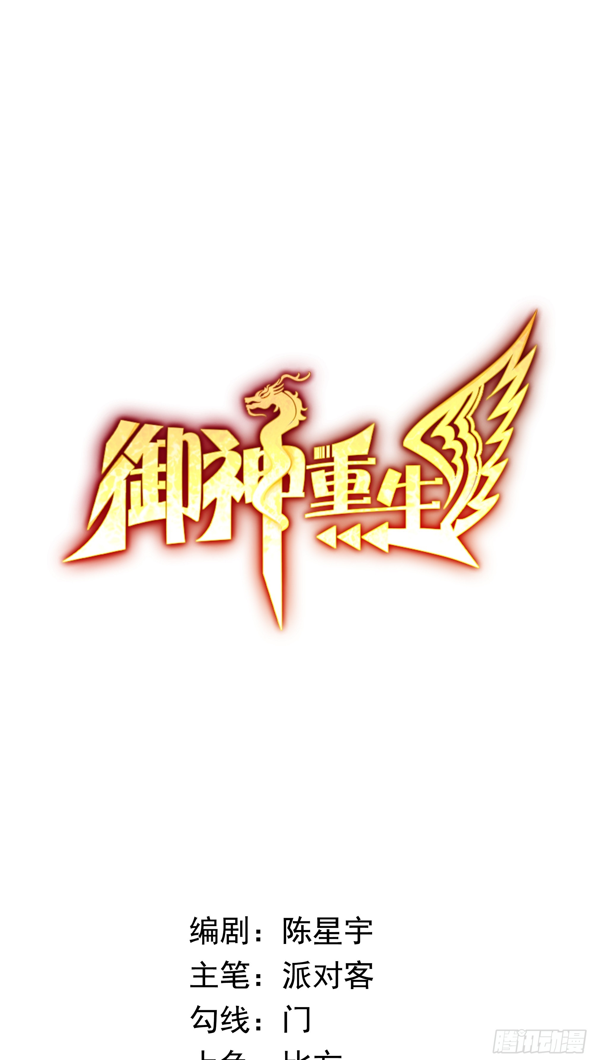 御神重生 - 第14话 加入我的队伍吧(1/2) - 1