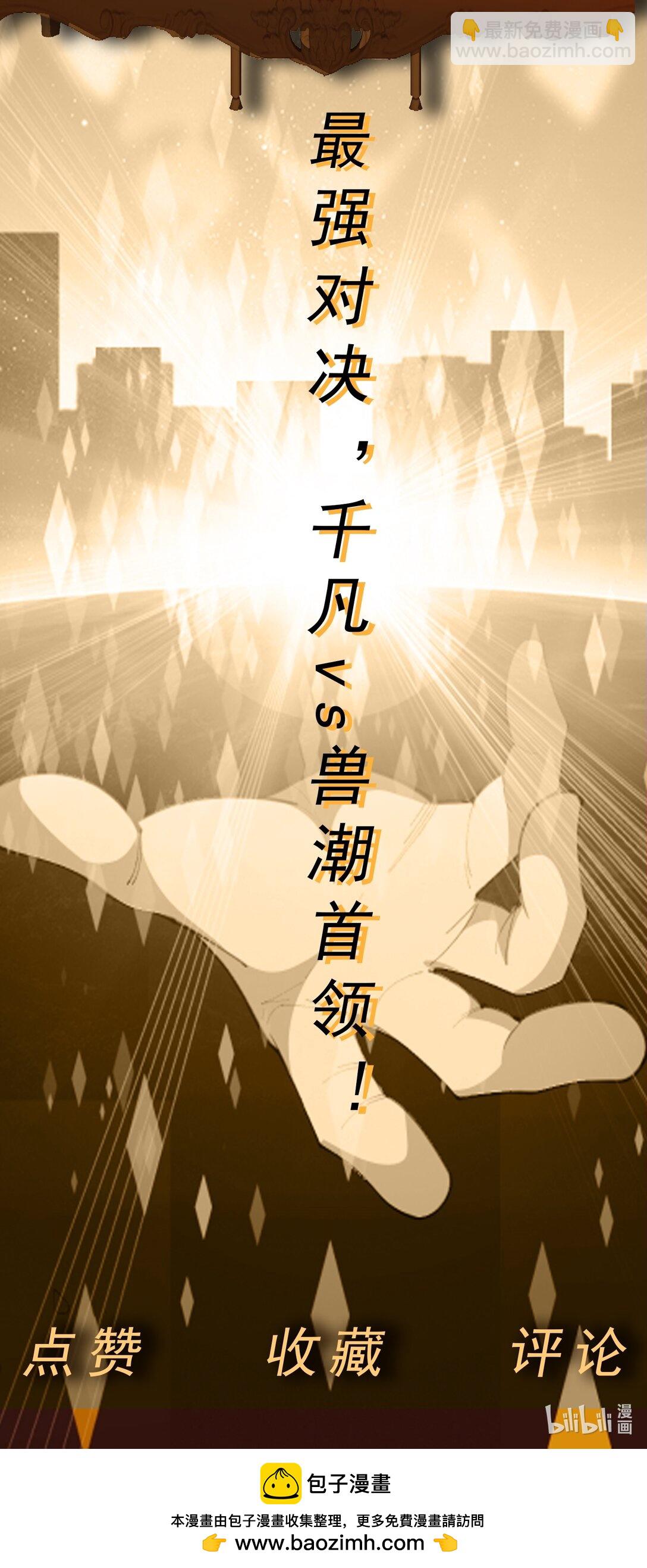 御神重生 - 第68話 獸潮首領來襲！ - 3