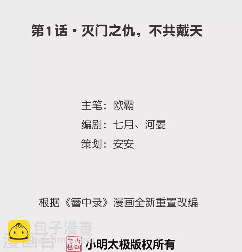 第1话 灭门之仇，不共戴天-第2话