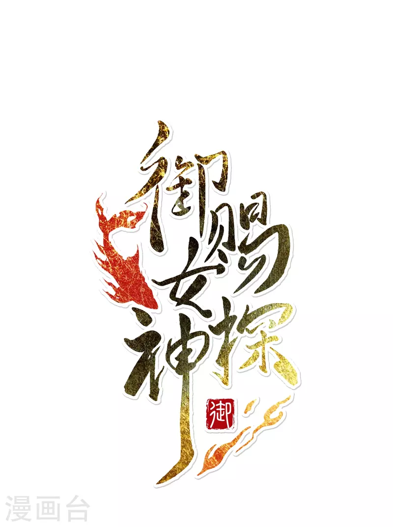 御賜女神探 - 第11話 憑我的智商可能活不過兩集 - 1