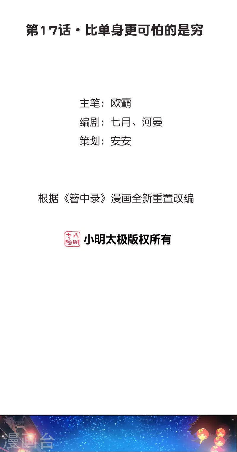 第17话 比单身更可怕的是穷-第18话