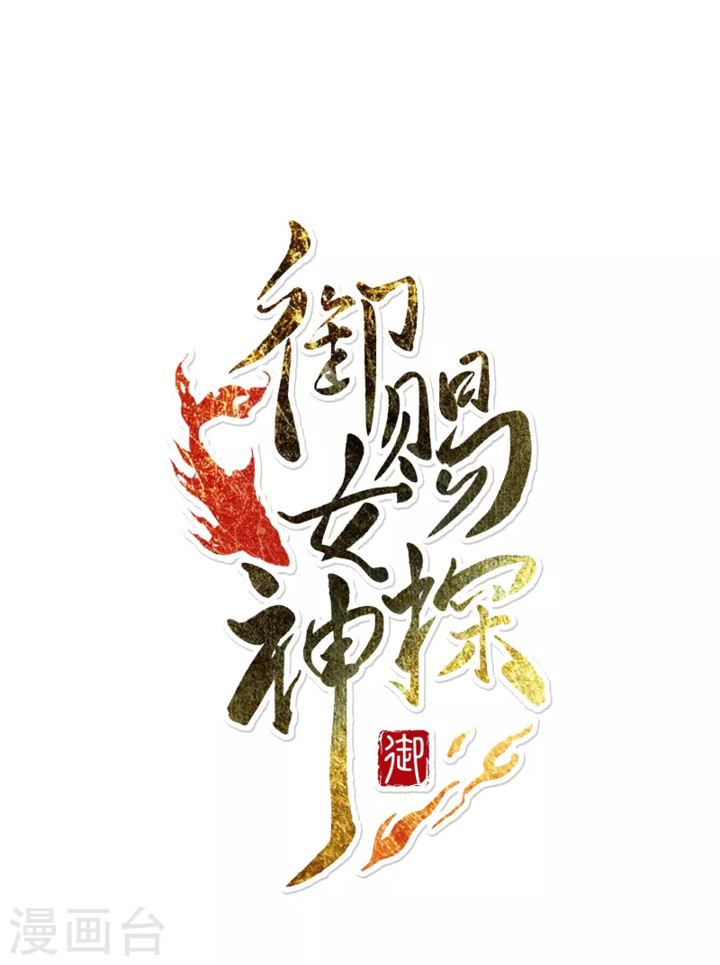 御賜女神探 - 第19話 皇后與王爺間的頂級博弈 - 1