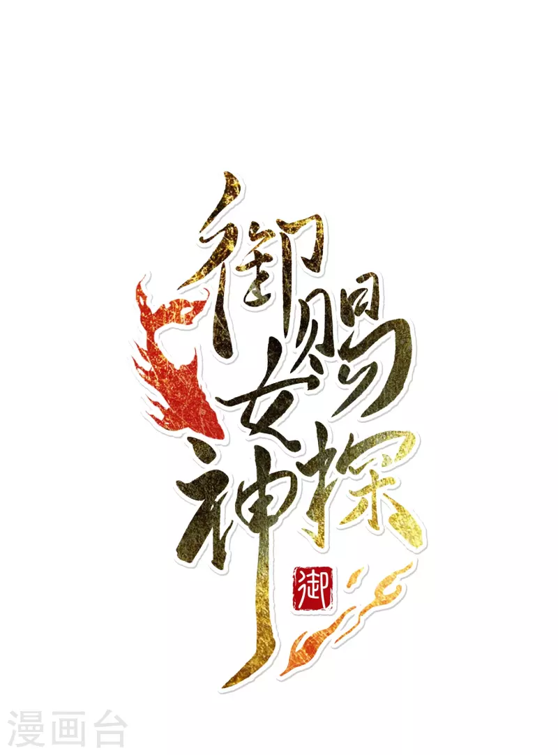 御賜女神探 - 第41話 在我這裡沒有別人 - 1