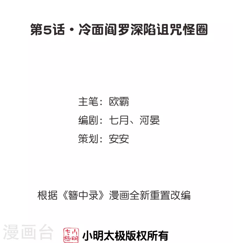 第5话 冷面阎罗深陷诅咒怪圈-第6话