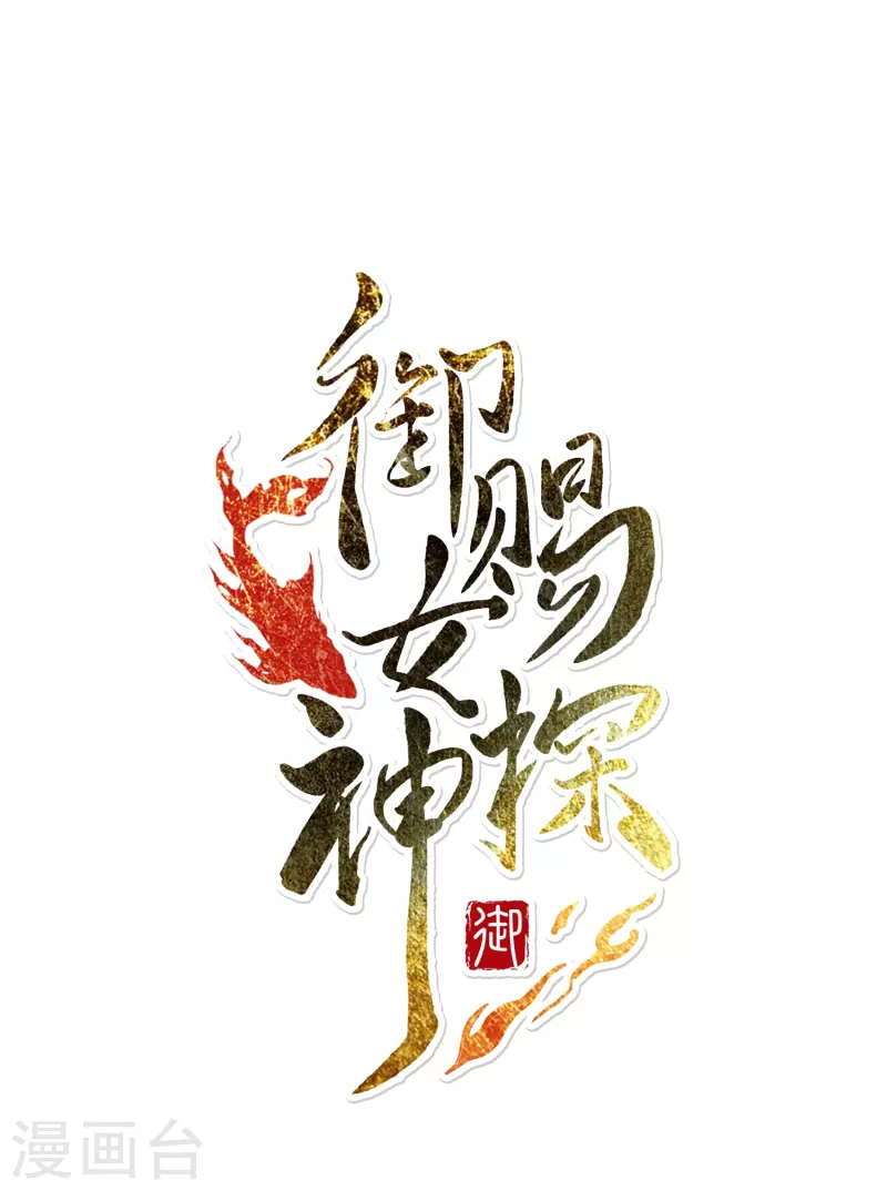 御賜女神探 - 第9話 這該死的默契 - 1