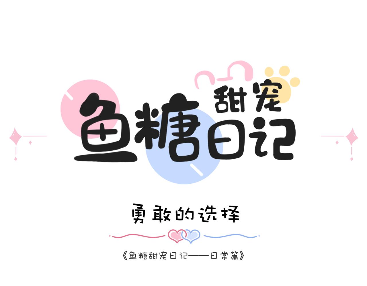 魚糖甜寵日記 - 第3話  柔軟的愛(1/2) - 5