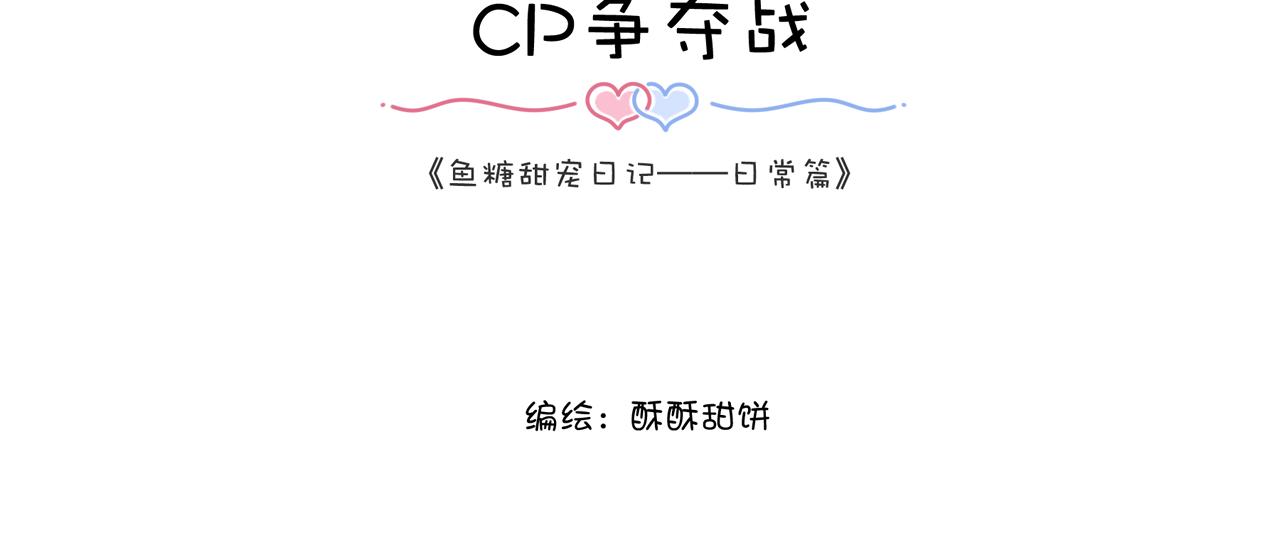 魚糖甜寵日記 - 第5話  CP爭奪戰(1/2) - 3