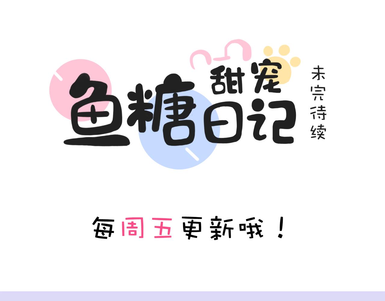 魚糖甜寵日記 - 第5話  CP爭奪戰(1/2) - 7