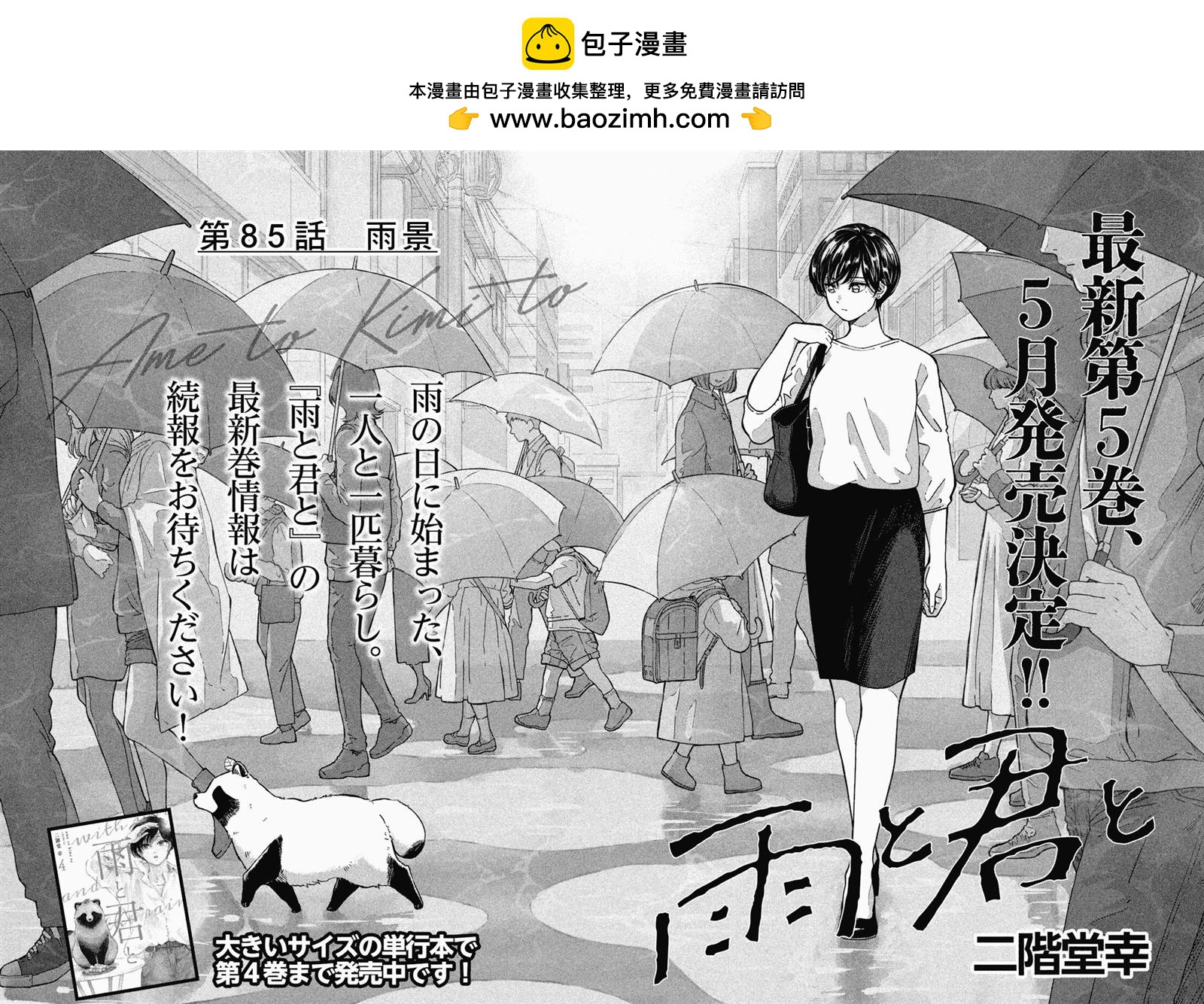 雨天遇見狸 - 第85話 - 2