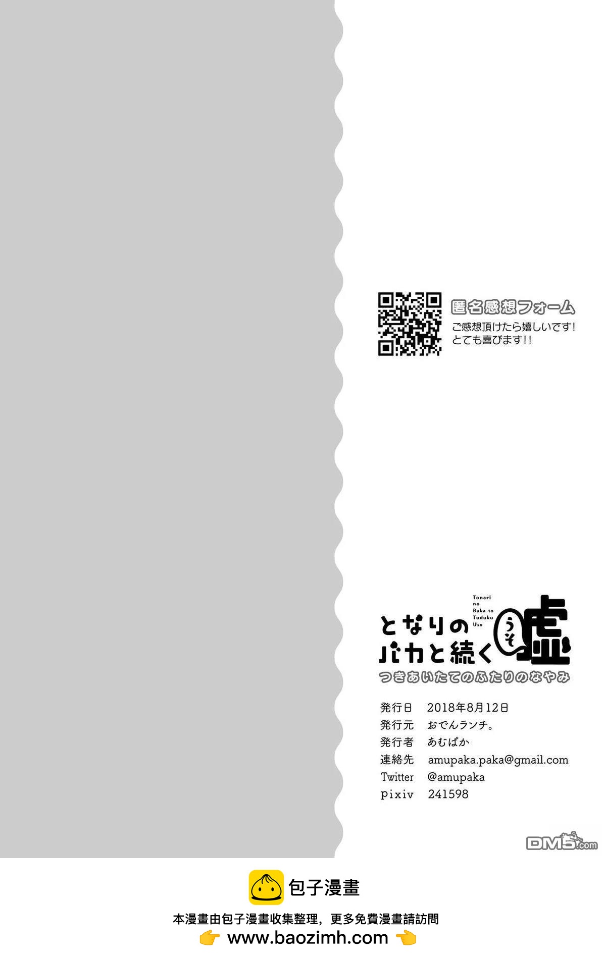 與同鄰笨蛋持續着的謊言  - 交往後的二人的煩惱 - 4