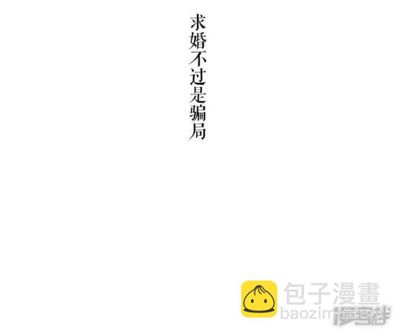 第26话 求婚不过是骗局-第26话