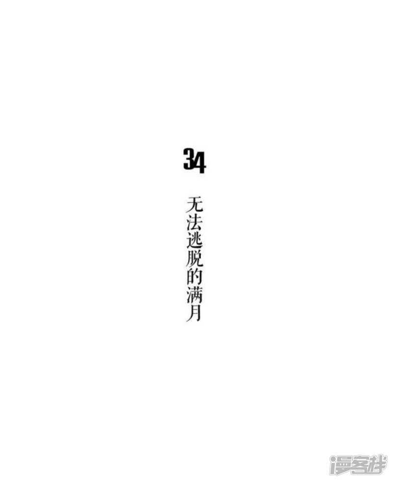 第34话 无法逃脱的满月-第34话