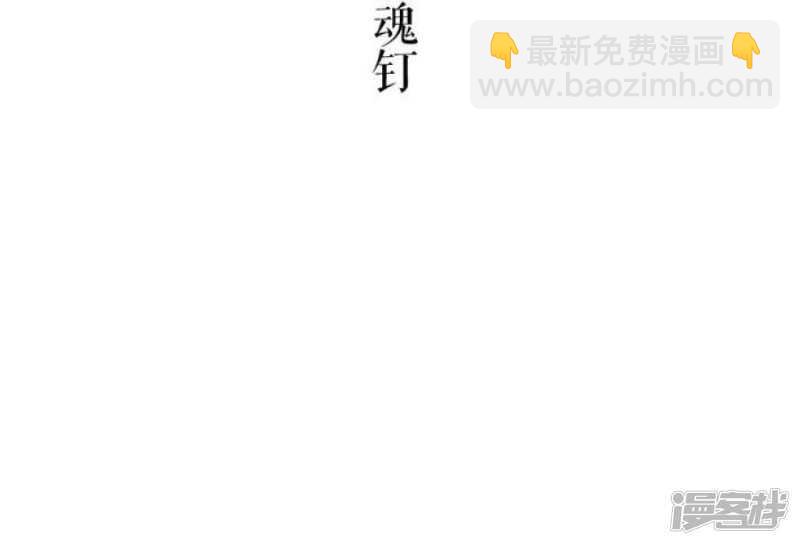 第38话 健魂钉-第38话